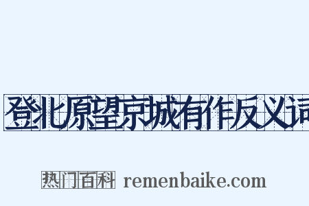 登北原望京城有作反义词是什么意思的图片